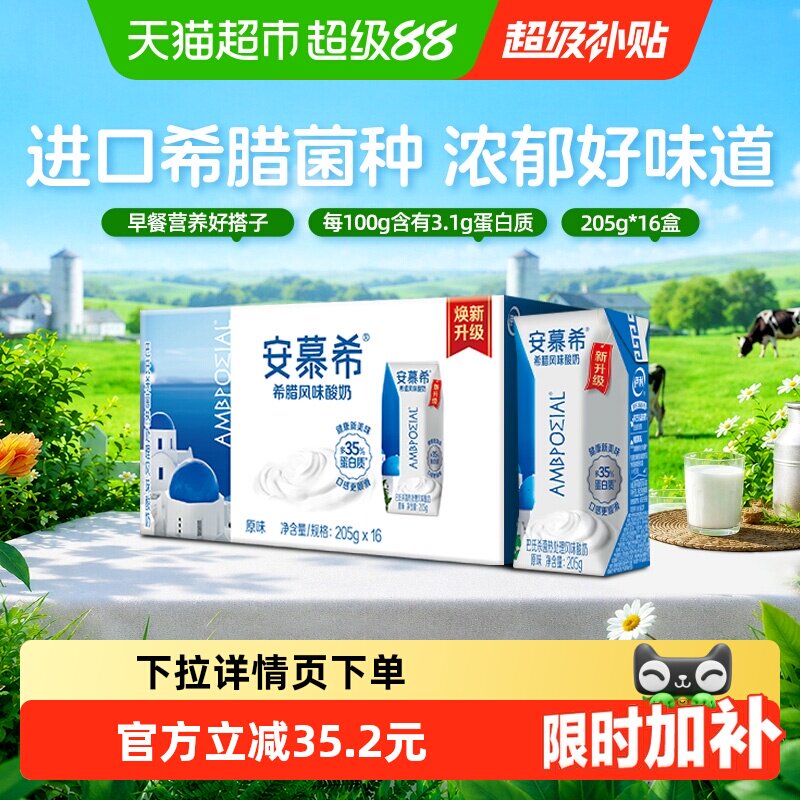 安慕希原味酸奶205g×16盒×1组 88元 - 线报酷