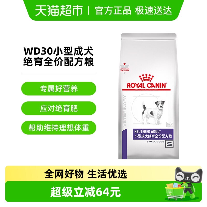皇家小型成犬绝育全价配方粮WD30/1.5KG减肥绝育小型成犬粮