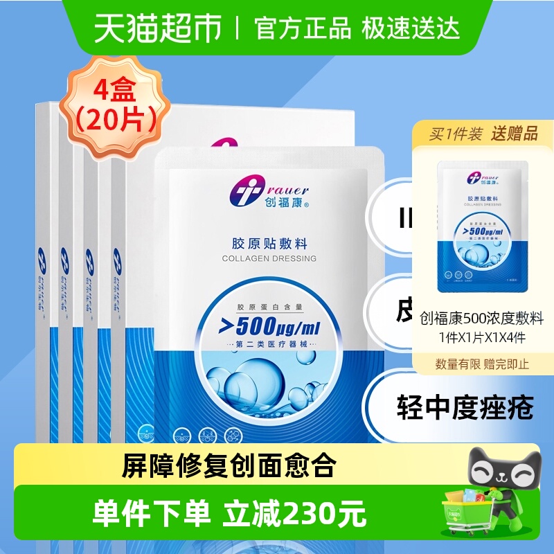 创福康过敏修复胶原蛋白敷料