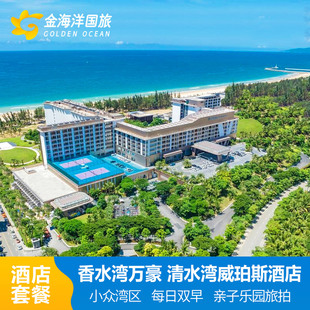 威珀斯水世界+香水湾万豪酒店1-5晚三亚亲子海南陵水清水湾酒店元旦套餐