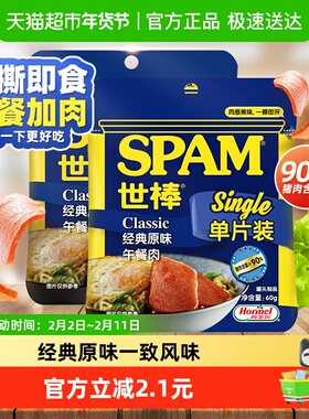 荷美尔spam世棒午餐肉单片装经典原味60g*2片火腿火锅方便速食