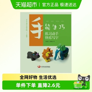练习动手 吴端文等著 快乐写字 10岁 智力开发 手能生巧
