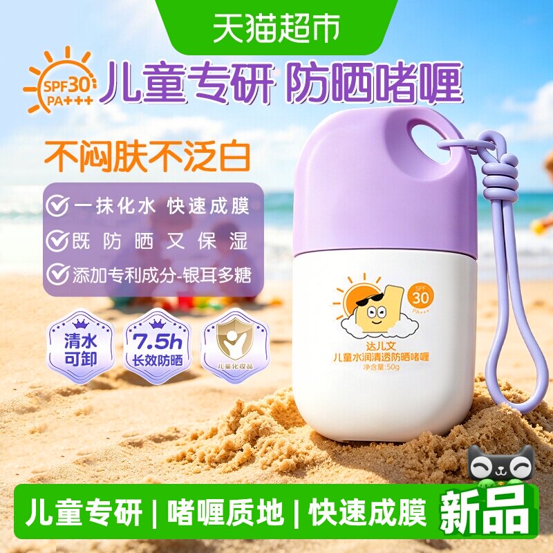 达儿文儿童防晒霜乳SPF30宝宝专用防晒啫喱温和水润清爽不油腻50g