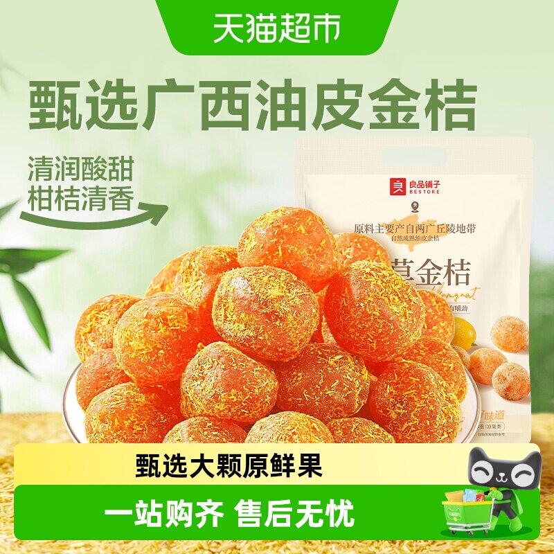 良品铺子甘草金桔独立小包袋装蜜饯果干果脯清润酸甜零食小吃