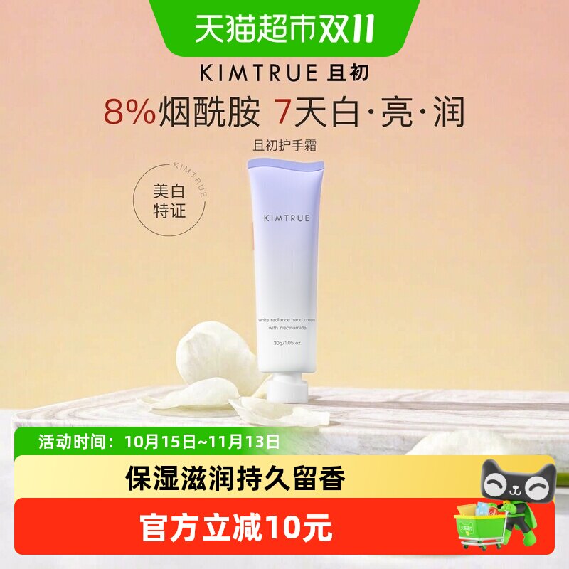 且初烟酰胺美白护手霜一抹即融