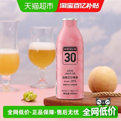 鲜啤30公里精酿艾尔啤酒白桃