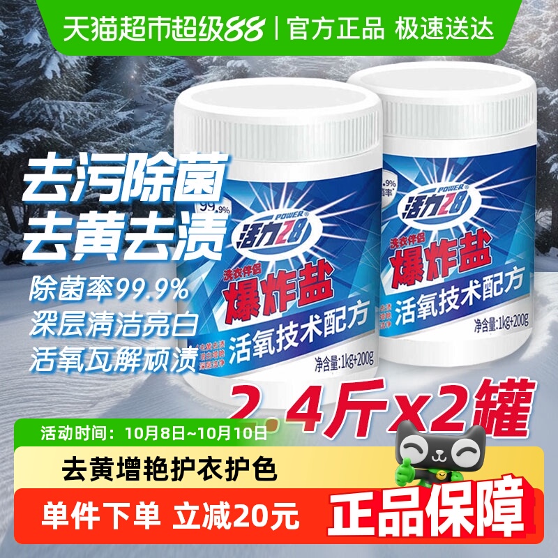 活力28爆炸盐强效去渍增白增艳
