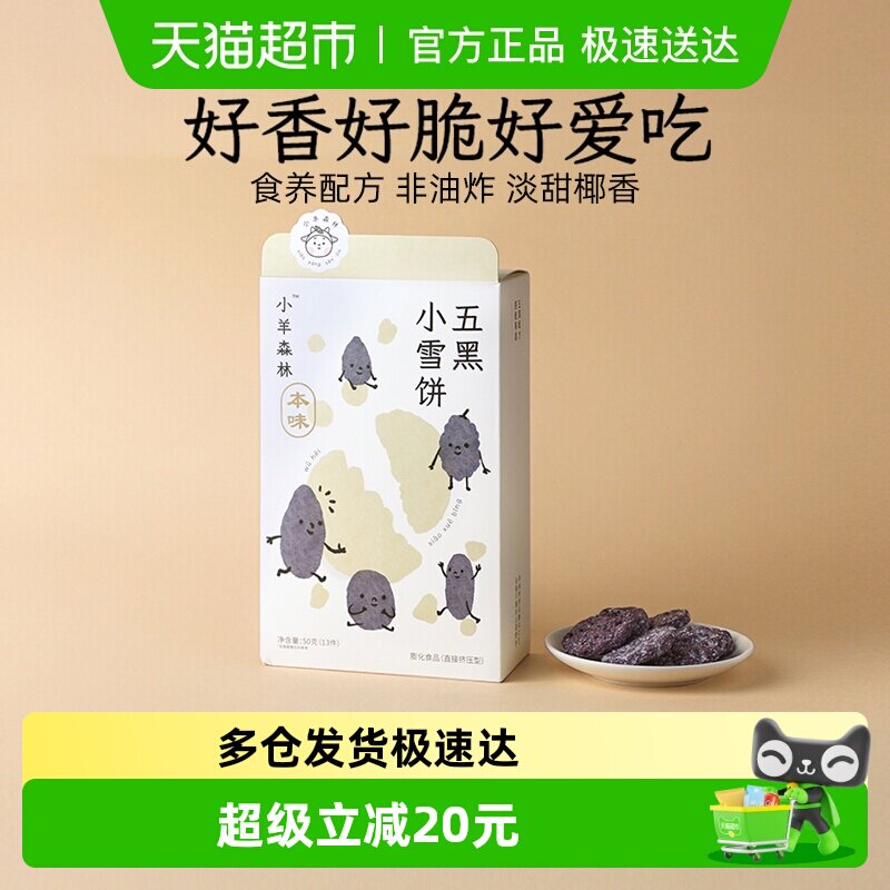 小羊森林五黑小雪饼芝麻桑葚黑豆黑米饼干儿童零食宝宝小吃50g/盒