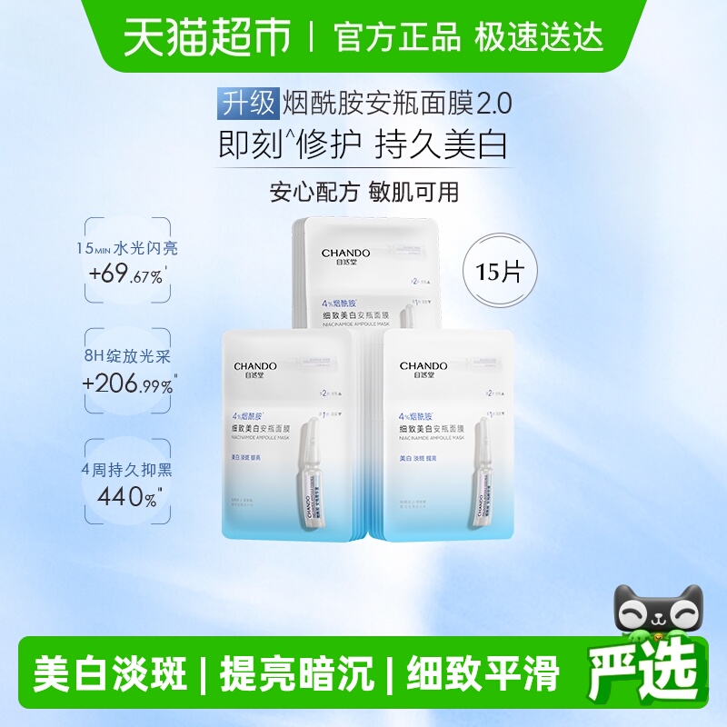 【下拉享优惠】自然堂烟酰胺细致提亮安瓶面膜美白修护补水保湿