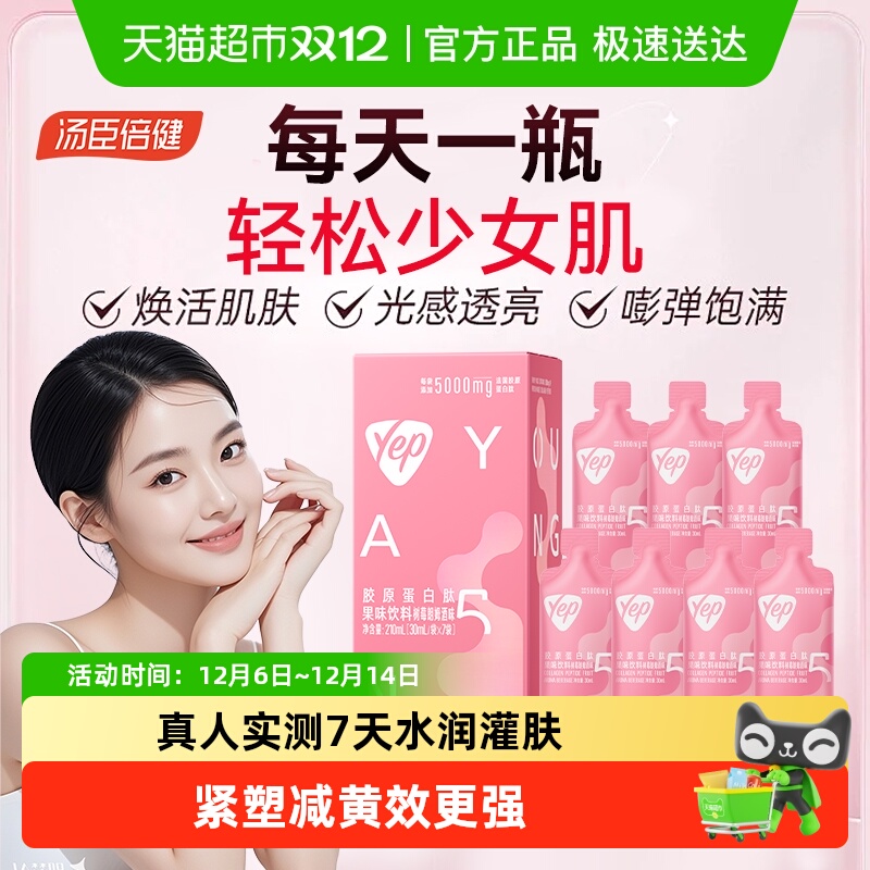 汤臣倍健胶原蛋白肽果味饮料