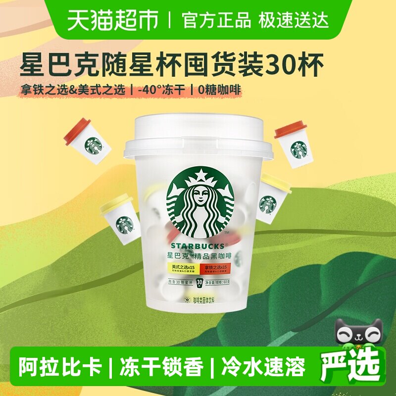 星巴克随星杯精品速溶抱抱桶2.0g*30杯囤货装美式速溶