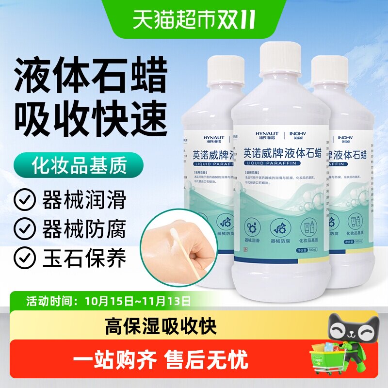 海氏海诺液体石蜡医用器械肠道扩肛玉石防腐石蜡油器具保养润滑