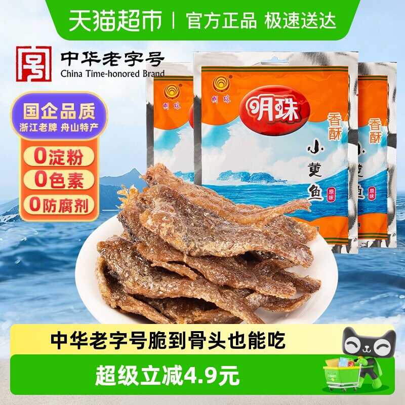 明珠香酥小黄鱼干酥软舟山特产125g*3袋烤鱼片即食海鲜休闲零食