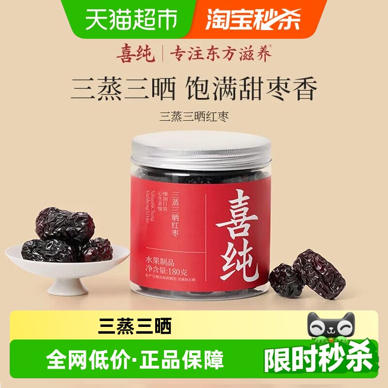 喜纯三蒸三晒红枣即食红枣新疆若羌特级大枣蜜饯无添加养生零食
