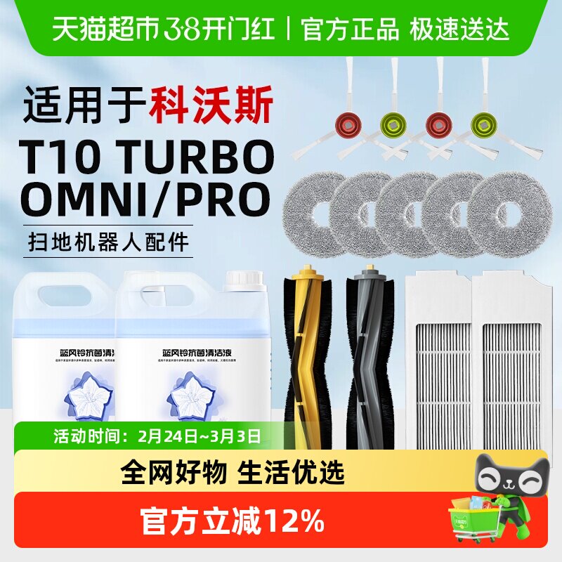 适用于科沃斯扫地机器人T10/OMNI/PRO配件滚刷尘袋滤网清洁液耗材