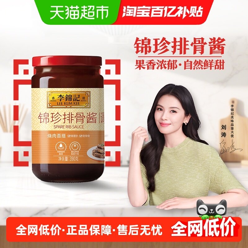 李锦记锦珍排骨酱390g下饭菜烧烤料酱炒菜红烧排骨火锅调味品