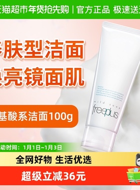 【下拉领淘金币更优惠】Freeplus/芙丽芳丝氨基酸系洁面100g*1支