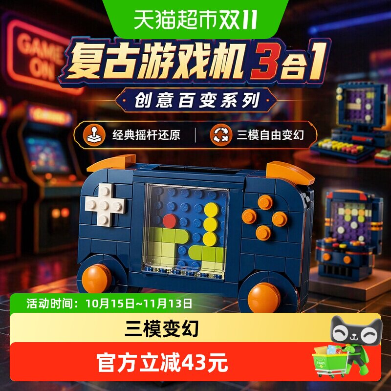 LEGO/乐高31380 Creator 复古游戏机3合1拼插积木【6仓正品行货】