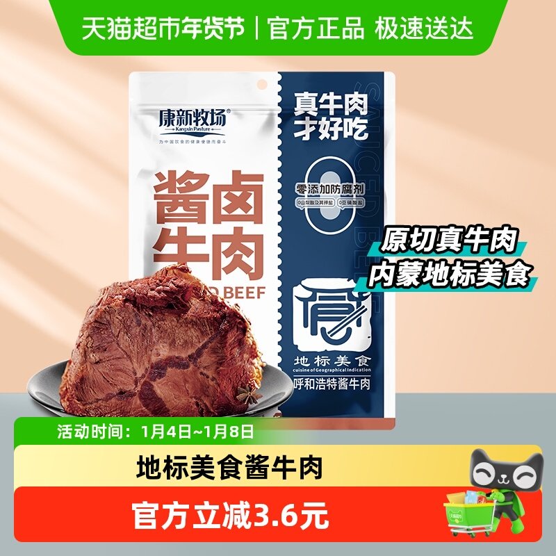 康新牧场草原酱牛肉即食熟食五香酱卤牛肉真空小包装肉零食150g