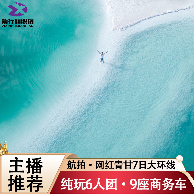 青甘大环线6人团9座车