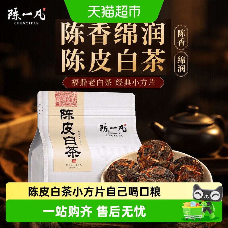 陈一凡新会柑皮福鼎白茶醇和顺滑图片
