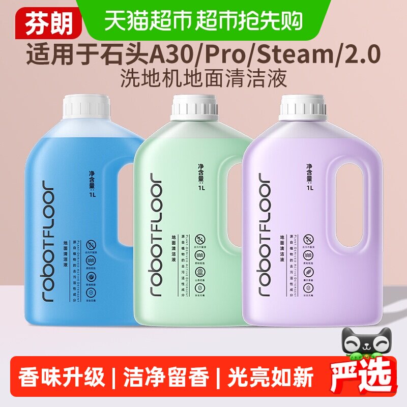 适用于石头A30Pro 2.0洗地机清洁液p20max/pro/ultra专用清洗剂