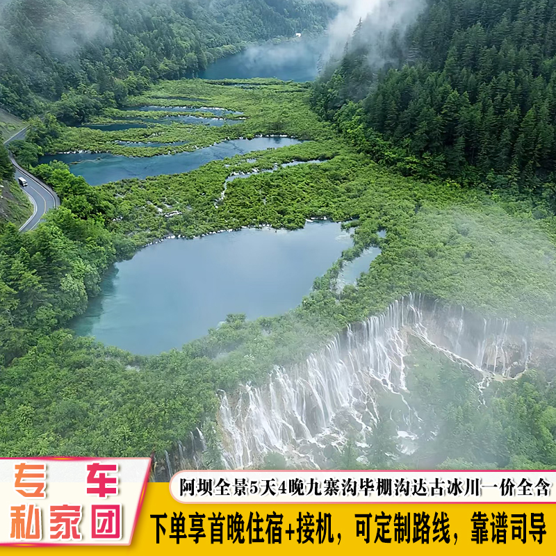 一价全含阿坝全景5日游九寨沟黄龙毕棚沟达古冰川精品团独立小团