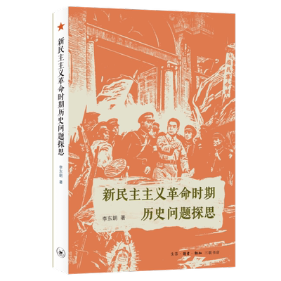【新华正版】新民主主义革命时期历史问题探思 李东朗 三联书店