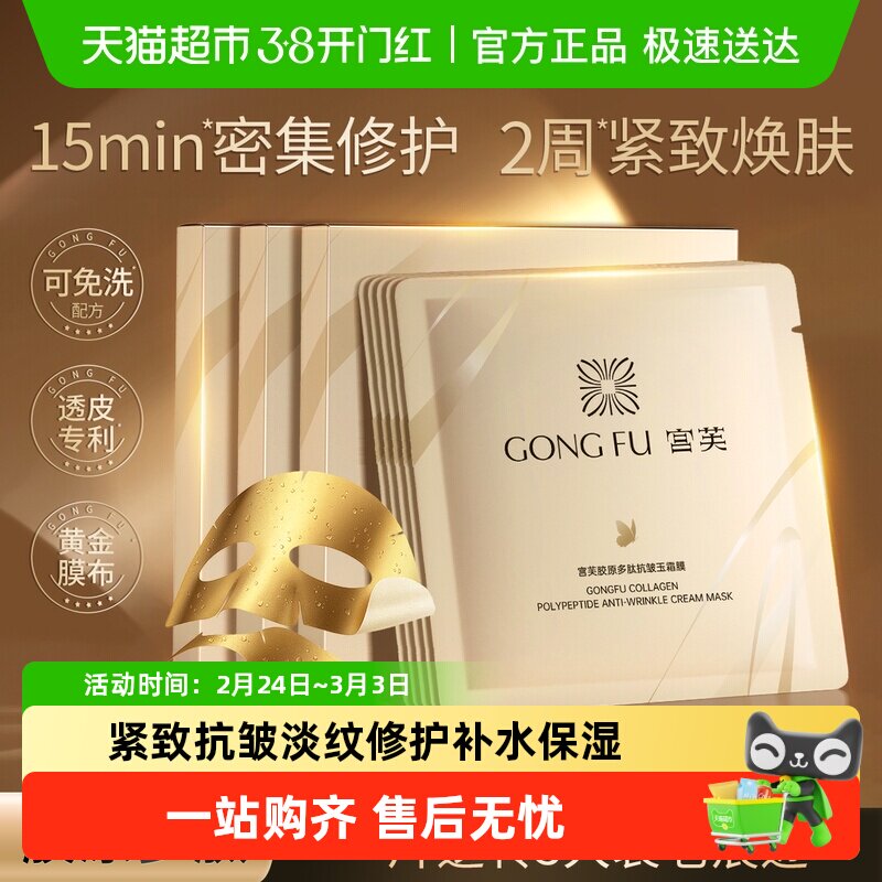 【新品】宫芙胶原面膜紧致抗皱抗衰老精华淡纹修护免洗面膜送礼