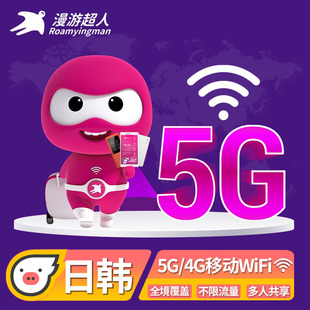 5G日韩WiFi租赁出国旅游全境覆盖通用移动无线上网蛋 漫游超人