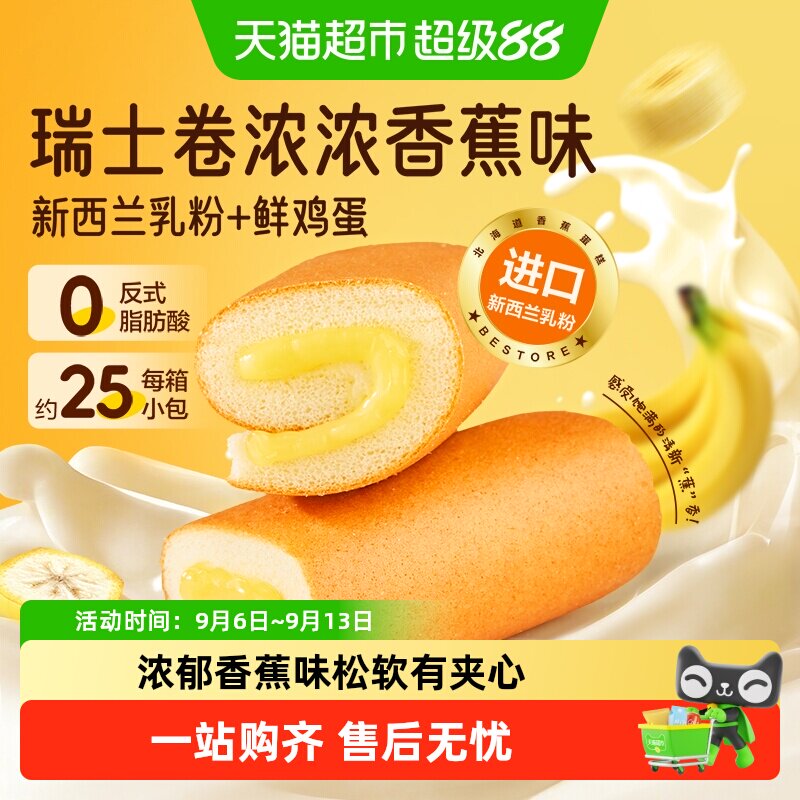 良品铺子瑞士卷浓浓香蕉味整箱夹心三明治吐司面包营养早餐糕点心