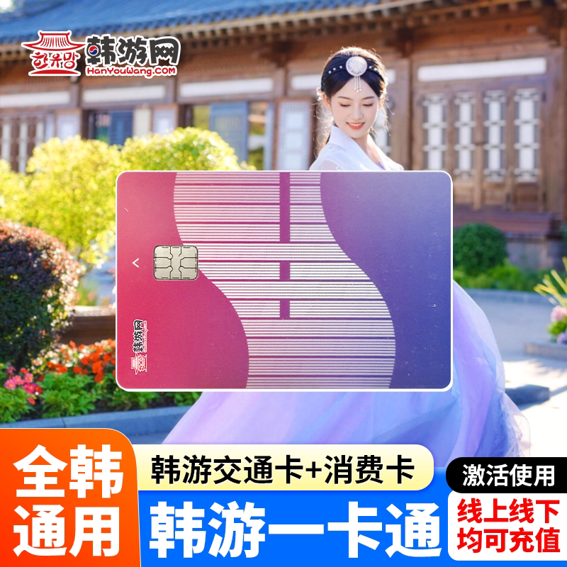 【韩游一卡通】韩国交通卡+消费卡韩游一卡通首尔地铁卡公交卡图片