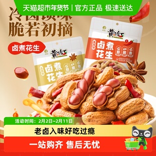 黄飞红卤煮带壳花生五香香辣味袋装下酒菜夜宵解馋零食开袋即