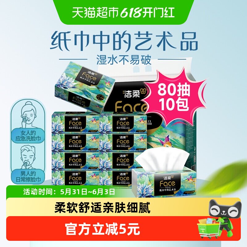 洁柔80抽10包4层油画提装抽纸