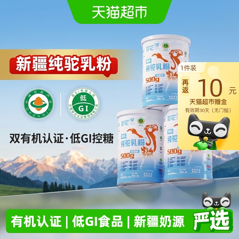 【详情享优惠】新驼有机纯驼奶粉新疆奶源儿童成人中老年补充营养