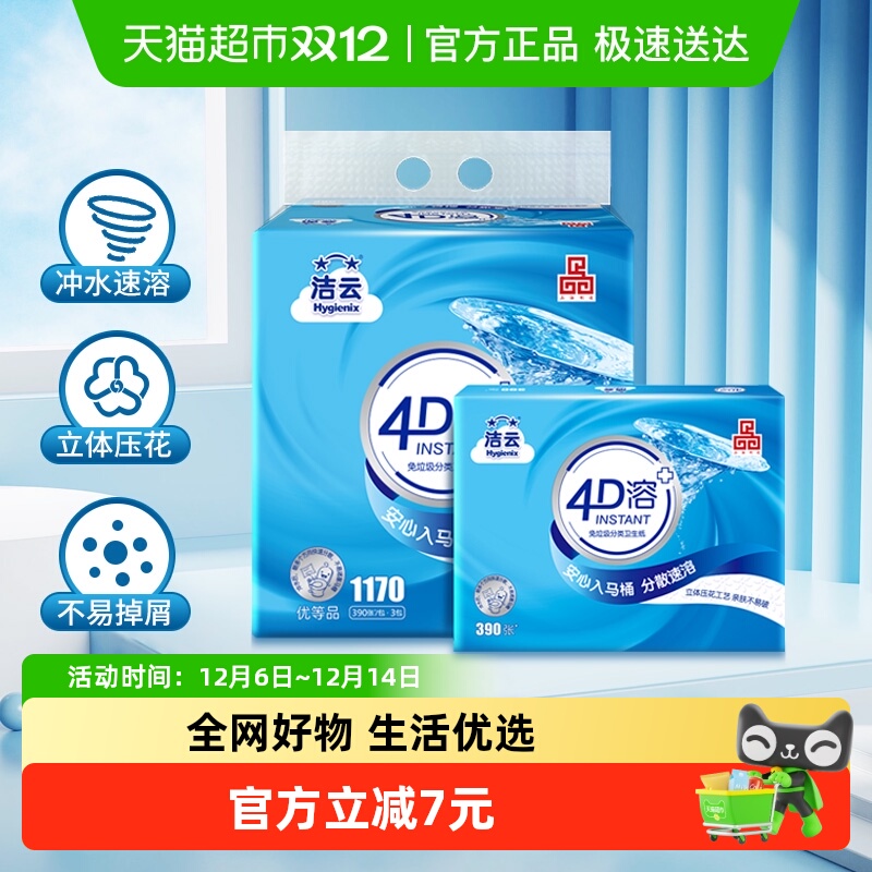 洁云4D溶卫生纸