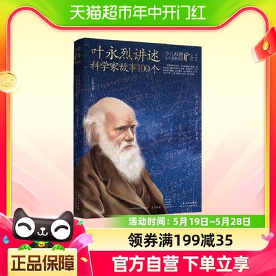 叶永烈讲述科学家故事100个 叶永烈著，本书入选中国小学生基础