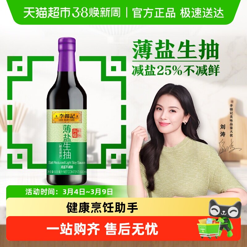 李锦记薄盐生抽减盐健康简盐酱油精选凉拌调味炒菜调味品
