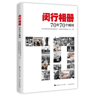 正版图书闵行相册/70年70个瞬间上海市闵行区委研究室 上海市闵行区档案局(馆) 编学林出版社政治军事/中国政治纸质书籍