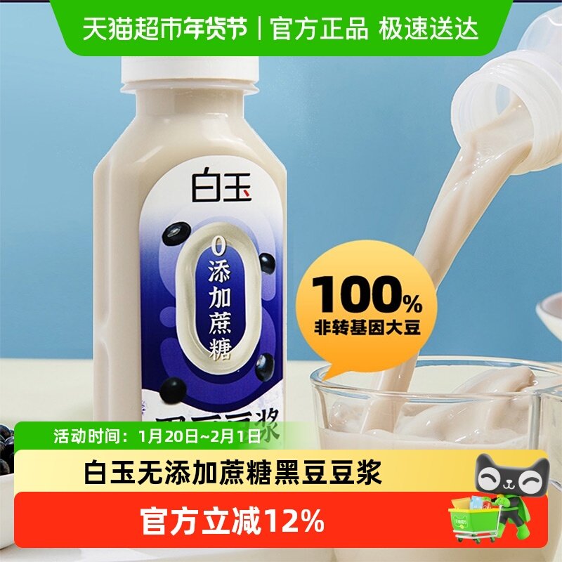 白玉零添加蔗糖黑豆豆浆280ML8瓶装,咖啡/麦片/冲饮,植物蛋白饮料/植物奶/植物酸奶,淘宝优惠券,粉丝福利购,淘宝优惠卷