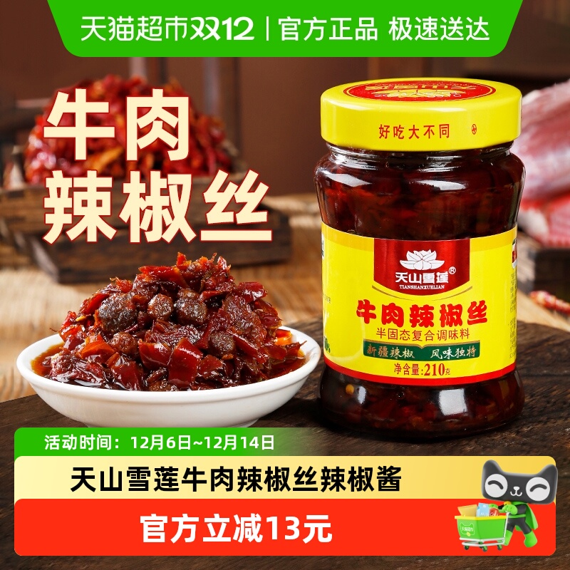 天山雪莲牛肉辣椒丝辣椒酱牛肉酱拌饭神器香辣下饭酱210g×1瓶