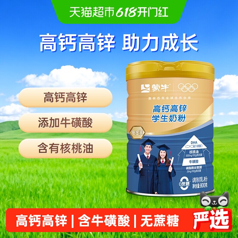 蒙牛高钙高锌学生奶粉铂金装添加牛磺酸优质蛋白质无蔗糖营养早餐