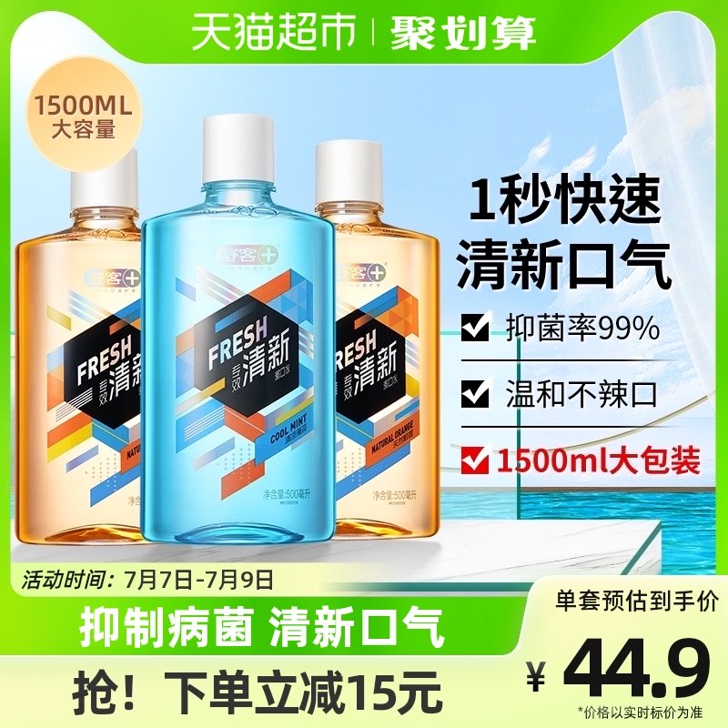 舒客抑菌漱口水500ml*3瓶清新口气温和防护减少口腔细菌清洁便携