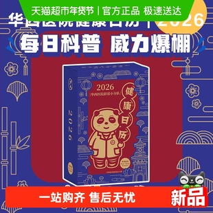 华西医院辟谣小分队健康日历2026 专业医学知识科普 医疗保健常识