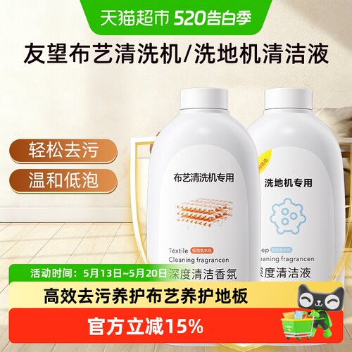 适用于友望布艺清洗机清洗液