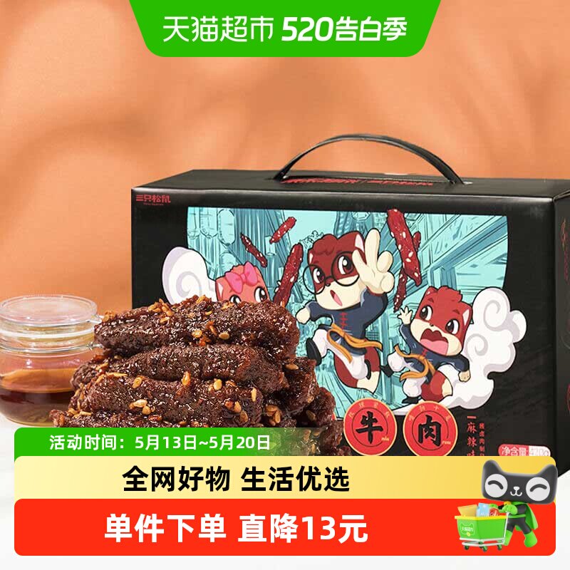 三只松鼠麻辣味蜀香牛肉量贩装年货送礼礼盒团购零食熟食特产