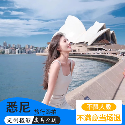 澳大利亚悉尼墨尔本旅行跟拍情侣写真旅拍珀斯凯恩斯摄影陪拍约拍