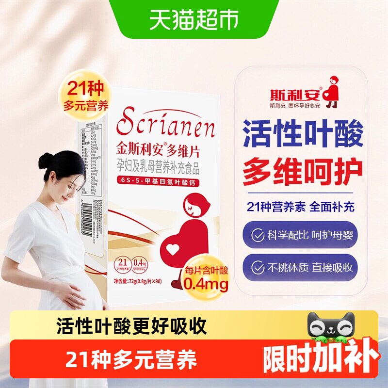 斯利安活性叶酸孕妇复合维生素多维片叶酸片备孕孕妈备孕叶酸