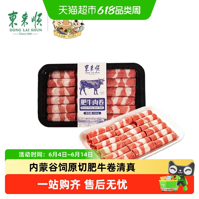 东来顺原切肥牛肉卷酸汤肥牛涮火锅生鲜食材冷冻寿喜烧牛肉