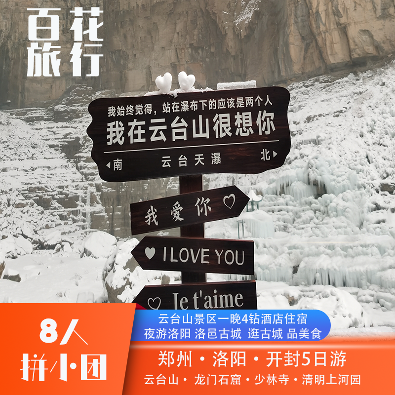 【8人精品团】焦作云台山+少林寺+龙门石窟+清明上河园5天4晚